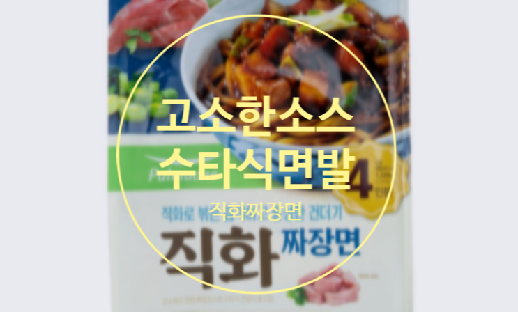  풀무원 직화짜장면 불맛이 가득?
