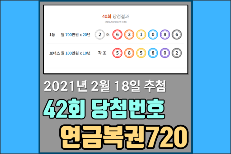 [2021.02.18]42회차 연금복권당첨번호 - 연금복권720 41회 연금복권 1등 당첨판매점은???