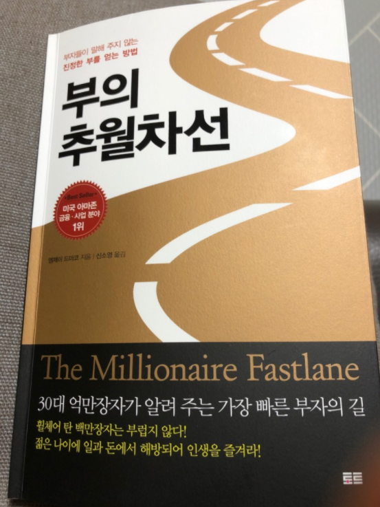 [독서] 부의 추월차선 (젊을 때 부자가 되는 법)