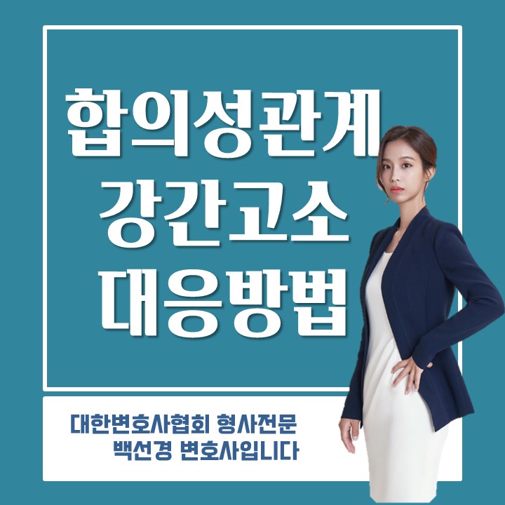  합의성관계 강간고소 당한 경우 대처방법