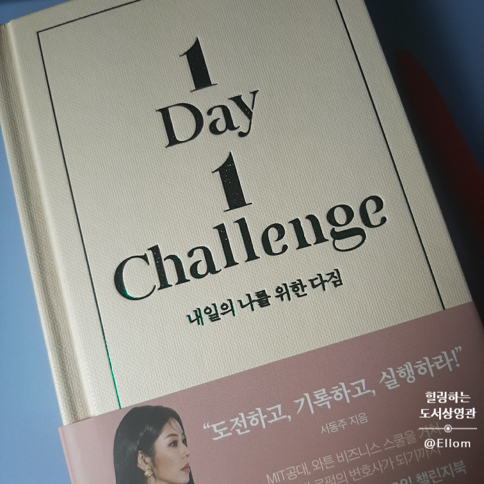  내일의 나를 위한 다짐 챌린지 1일차!