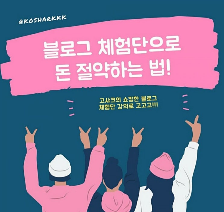  체험단 강의 한달, 월 100만원 이상 효과 feat.고샤크 쇼킹한 체험단