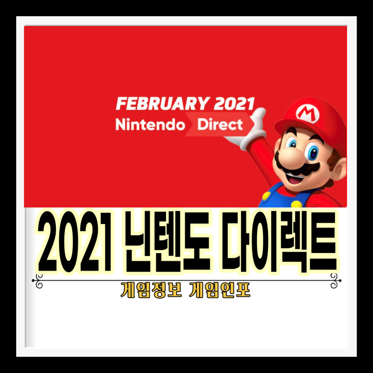 닌텐도 다이렉트(Nintendo Direct) 2021년 2월 18일 영상 간단 내용 정리.