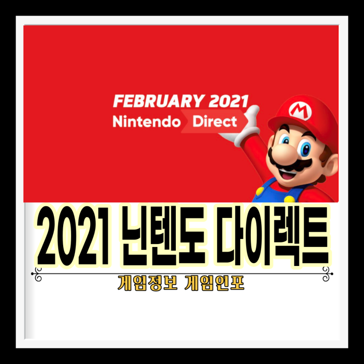 닌텐도 다이렉트(Nintendo Direct) 2021년 2월 18일 영상 간단 내용 정리.