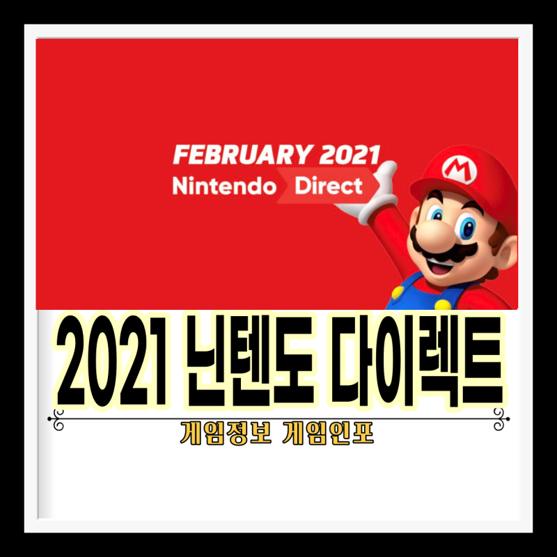 닌텐도 다이렉트(Nintendo Direct) 2021년 2월 18일 영상 간단 내용 정리. : 네이버 블로그