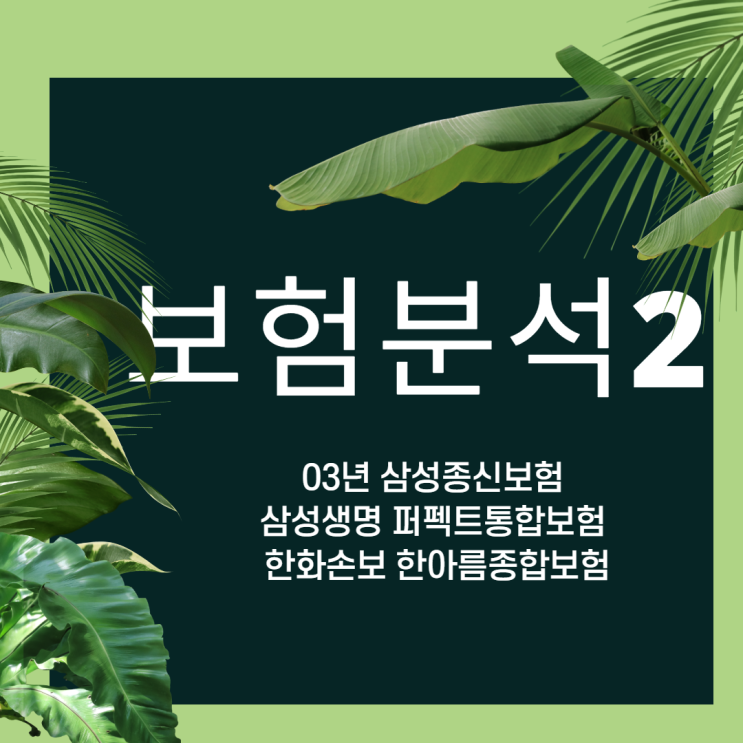  [보험분석] 삼성퍼펙트종합보험과 삼성종신보험