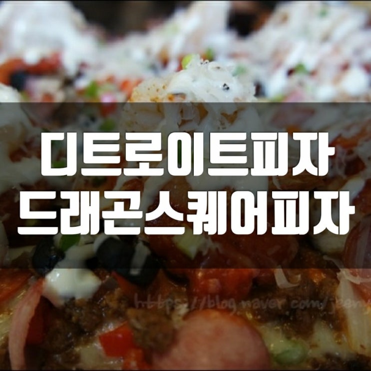 연남동피자 디트로이트 드래곤스퀘어 피자 핫플등극 연남동피자 디트로이트 드래곤스퀘어 피자 핫플등극