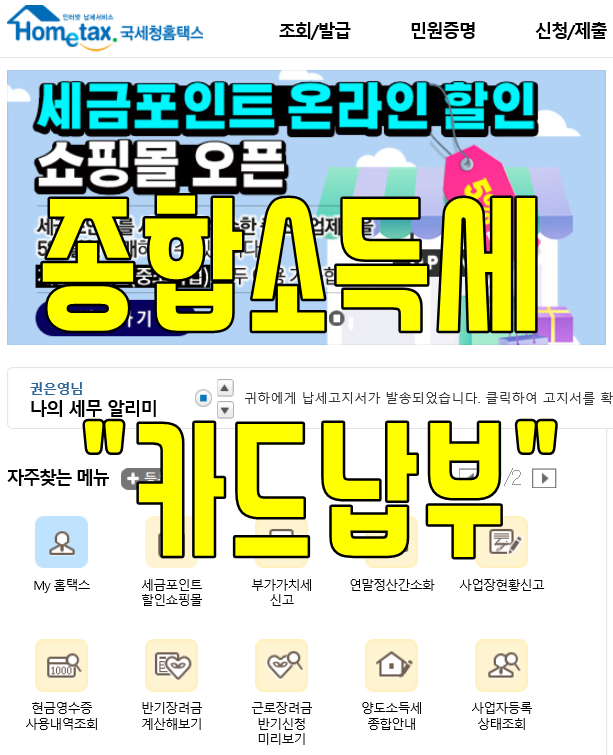  종합소득세 중간예납 카드납부 방법