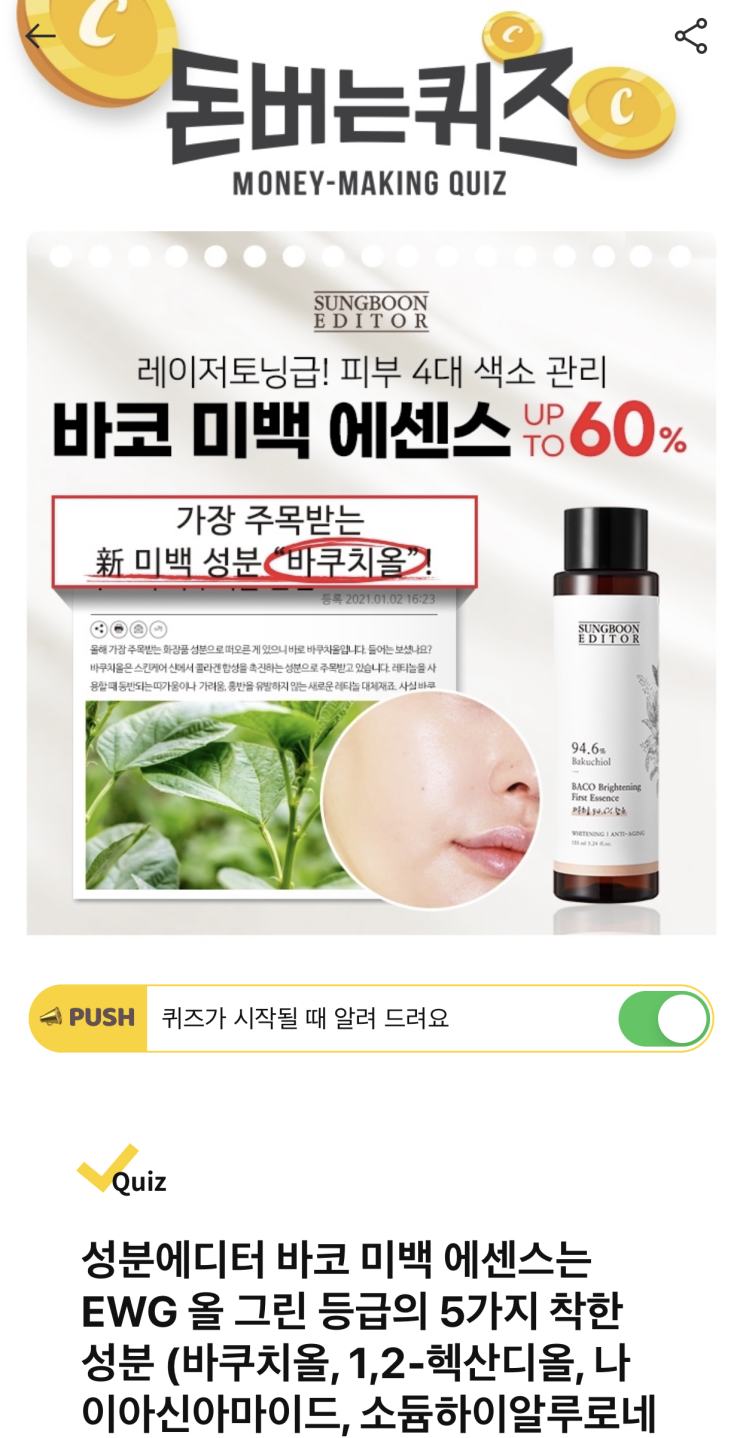  [캐시워크 돈버는퀴즈 정답] 성분에디터 바코 미백 ㅋㄹㅂㅌ