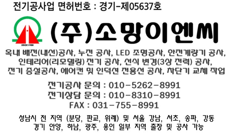  성남 전기공사 분당 전기공사 판교 전기공사 위례 전기 공사 및 전기수리 업체 (주)소망이엔씨 - 전기증설, 누전, LED 조명, 인테리어 전기, 한전 계량기 설치