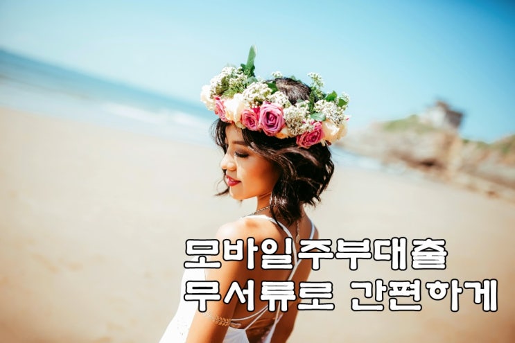  모바일주부대출 무서류로 간편하게