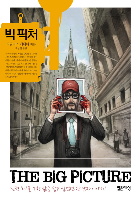  다른 남자의 신분으로 살아야만 했던 남자의 이야기  《빅 픽처 》 리뷰& 독후감
