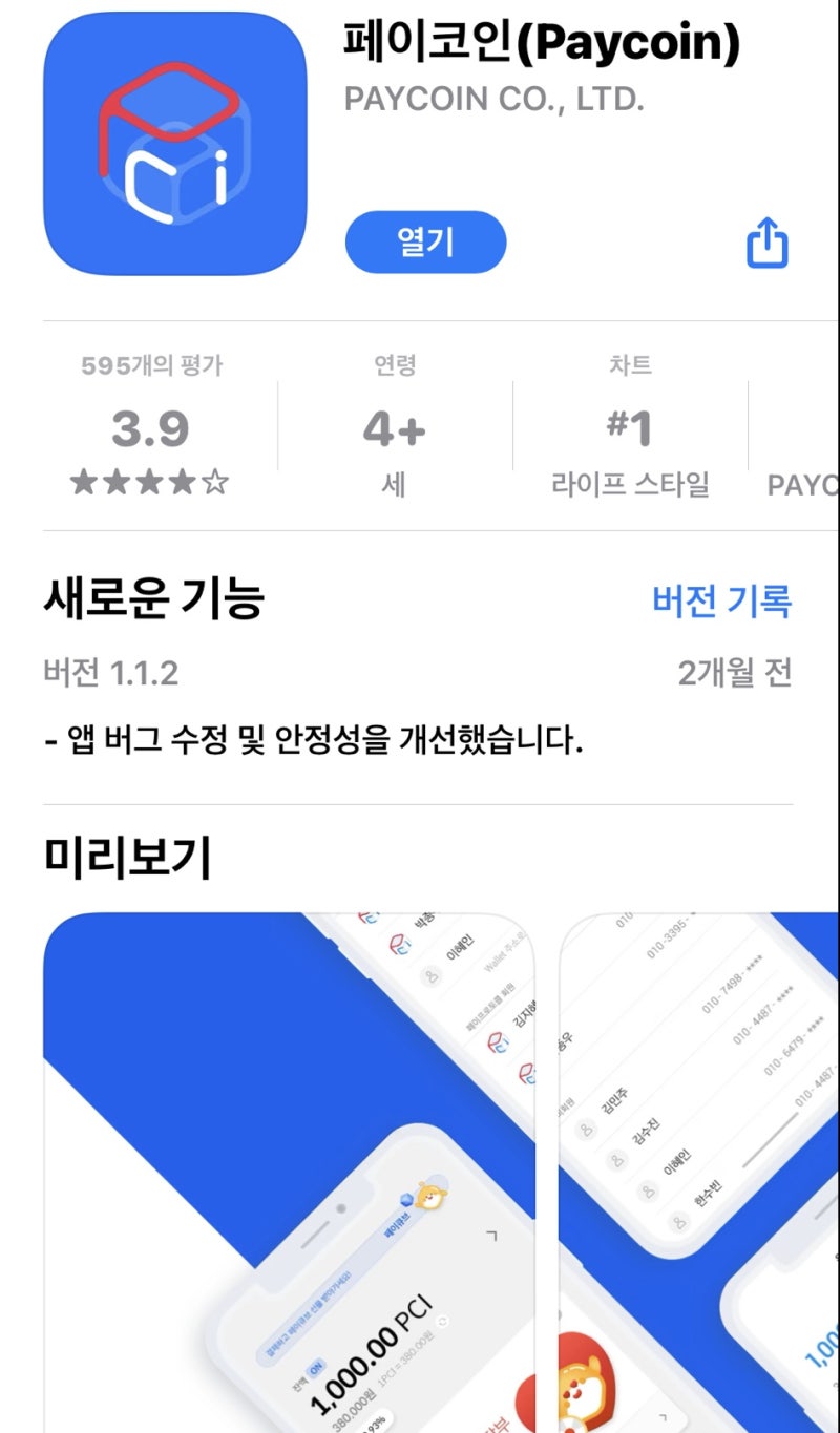 페이코인(Paycoin) 리워드코드 입력하고 5PCI 받으세요 : 네이버 블로그