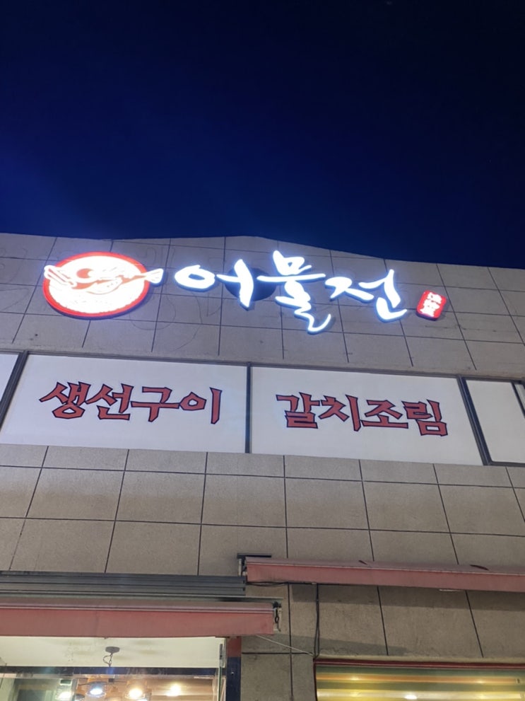  대구 생선구이 갈치조림 맛집 죽전동 어물전