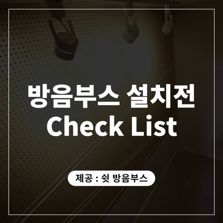  방음부스 설치 전, TIP