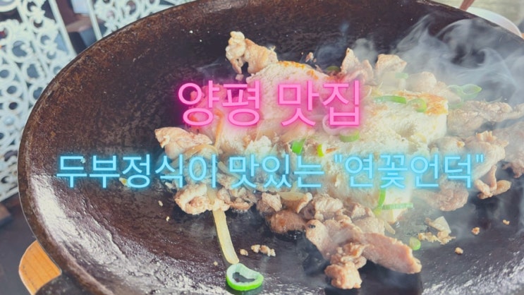  [맛집 소개] 양평에서 맛볼 수 있는 최고급 손두부 요리집 양평 연꽃언덕을 소개합니다! (두부 정식 맛집 / 티비에 소개된 맛집)