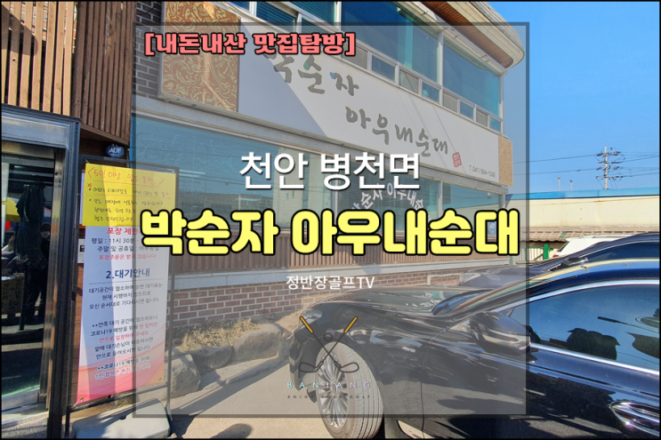 [천안시 병천면] 추울때 생각나는 박순자 아우내순대
