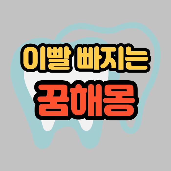 이빨 빠지는 꿈해몽(썩은이빨 아래이빨 앞이빨 금이빨)모두 알아보아요