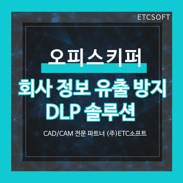  오피스키퍼 회사 정보 문서, 파일 유출이 걱정된다면?
