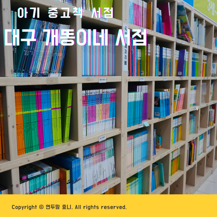 대구 개똥이네 아기중고책 서점 다녀왔어요 ( 방문팁, 주차장 ) 대구 개똥이네 아기중고책 서점 다녀왔어요 ( 방문팁, 주차장 )
