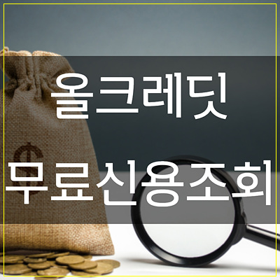  올크레딧 무료신용조회 여기서 확인하세요