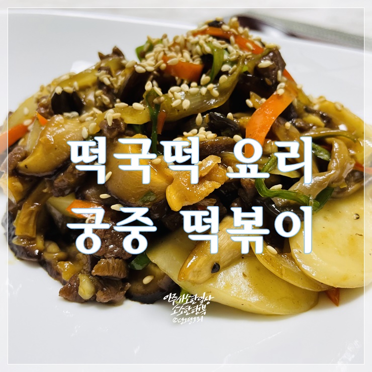 떡국떡불리기&요리 궁중 떡볶이 레시피