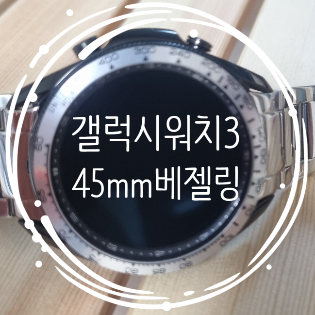  갤럭시워치3 45mm 베젤링 끼는 방법