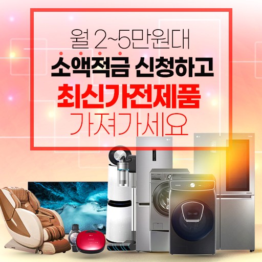  [500명 한정] 소액적금 신청하고 최신 가전제품 100% 무료로 받자!