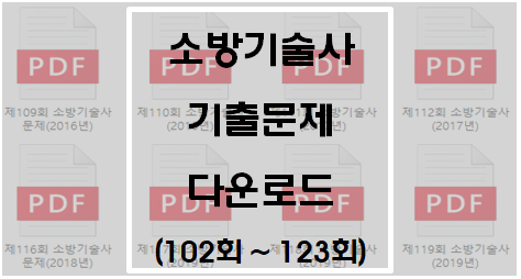  소방기술사 기출문제 다운로드(102회~123회)