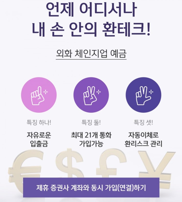 신한은행>언제 어디서나 내손안의 환테크 외화 체인지업 예금소개드려요 신한은행>언제 어디서나 내손안의 환테크 외화 체인지업 예금소개드려요