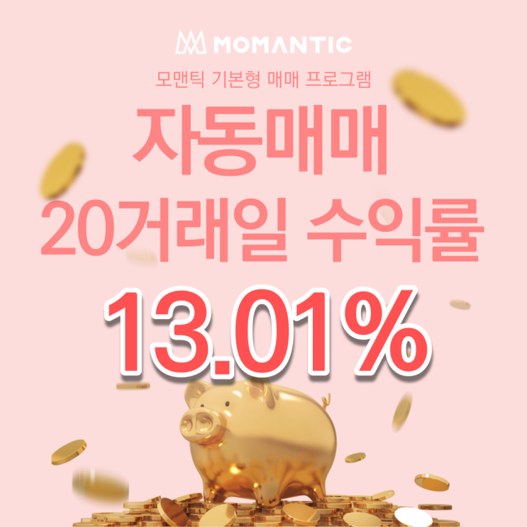 자동매매 20거래일 수익률 13.01% 주식자동매매