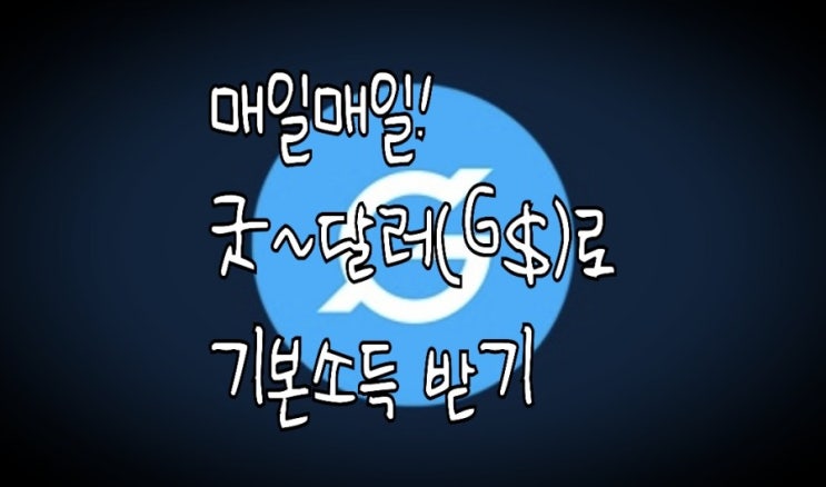 <개꿀팁> 굿달러(Good Dollar)코인으로 글로벌 기본소득 채굴하기 <개꿀팁> 굿달러(Good Dollar)코인으로 글로벌 기본소득 채굴하기