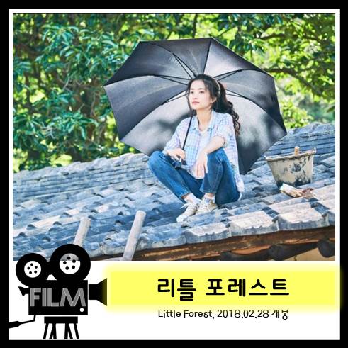 영화 &lt;리틀 포레스트&gt; 리뷰, 힐링 한 스푼 (2018)