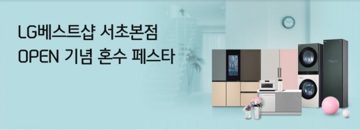올댓쇼핑> LG베스트샵 서초본점 OPEN기념 혼수 페스타 서초본점 포함 113개 지점 실시 1.5% 추가 캐시백 혜택으로 초대합니다 올댓쇼핑> LG베스트샵 서초본점 OPEN기념 혼수 페스타 서초본점 포함 113개 지점 실시 1.5% 추가 캐시백 혜택으로 초대합니다