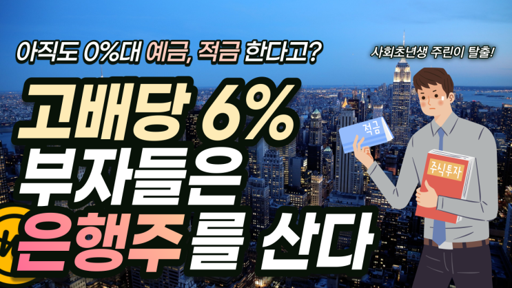  아직도 예금/적금 한다고? 그보다 좋은 고배당 6%와 배당성장 10%를 동시에 챙기는 은행 배당주 주식 / 경제적자유를 향한 주식 투자 방법