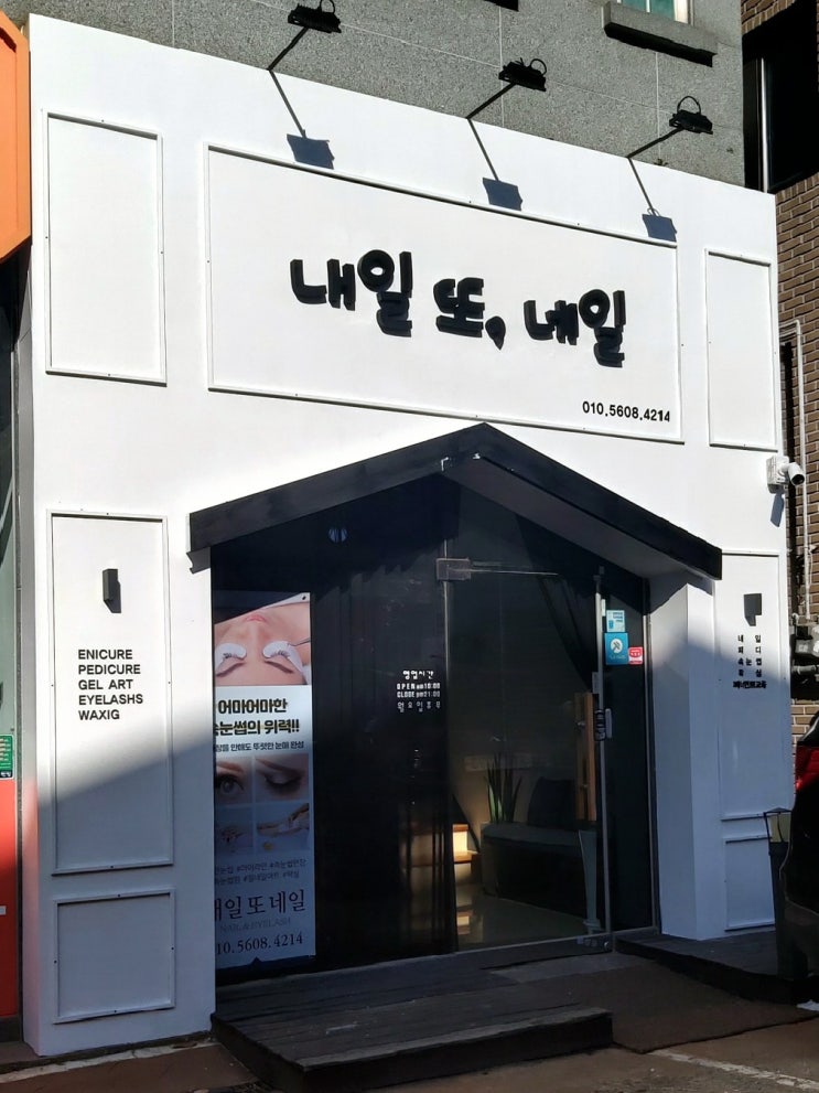  동탄속눈썹펌 내일또네일 센팍 단골샵 될래요~