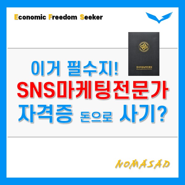 SNS마케팅전문가 자격증 이렇게 쉬워도 되나?(궁서체)