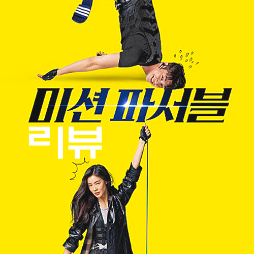 [영화 미션 파서블 후기] 김영광&이선빈 코믹 액션 도전성공(등장인물 분석 정보, 노스포일러 리뷰)