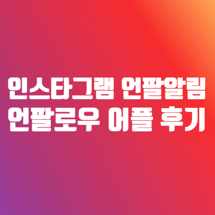 인스타 팔로우 취소 알림 : 인스타 언팔 확인 알림어플 사용해본 후기