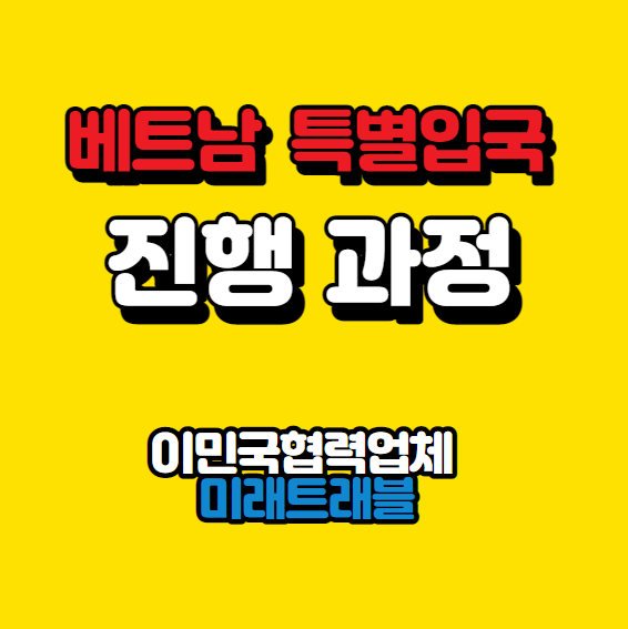베트남 특별입국 진행과정을 알아보겠습니다. 베트남 특별입국 진행과정을 알아보겠습니다.