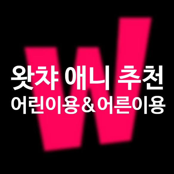 왓챠 애니 추천 : 투니버스 전성시대 만화부터 어른이를 위한 애니까지 왓챠 애니 추천 : 투니버스 전성시대 만화부터 어른이를 위한 애니까지