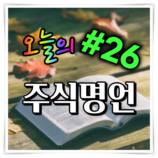 오늘의 주식 명언 #26