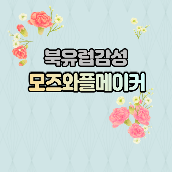  모즈 와플메이커 북유럽 감성으로 만드는 나만의 베이커리~