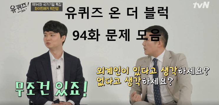  유퀴즈(유퀴즈 온 더 블럭)방송 94화 문제 모음