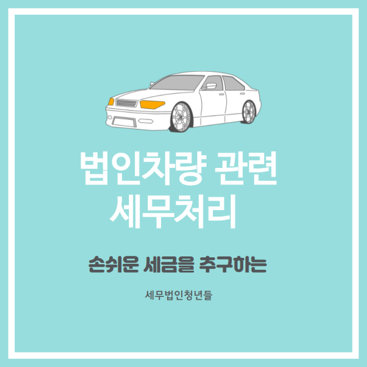  [성남세무사, 하남세무사, 강동세무사] 업무용 승용차 관련 세무처리