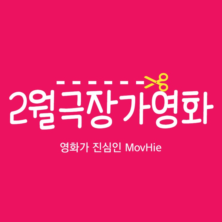  영화 신작 톰과제리, 워 위드 그랜파 등 6편 개봉예정