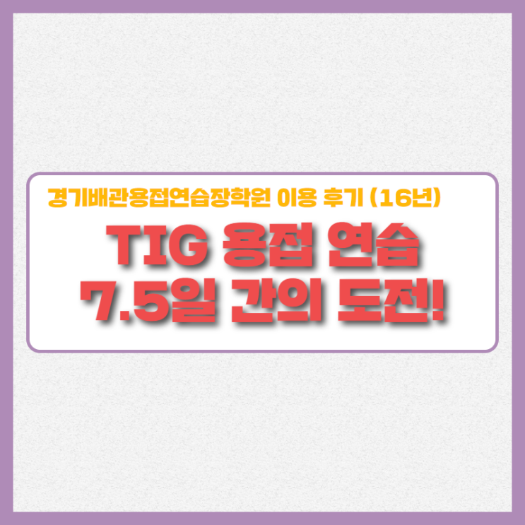  티그용접 연습기! 7.5일 간의 도전!