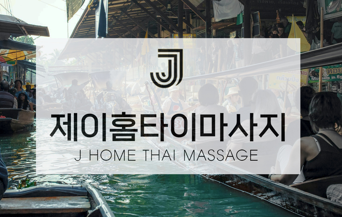  평택 비전동 출장마사지 (타이, 아로마) 피로와 스트레스 해소방법!