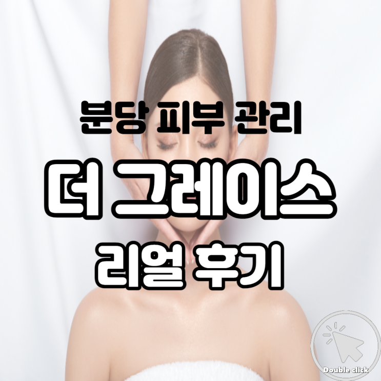  분당 더 그레이스 의원 피부 관리받은 리얼 후기 건조한 얼굴 살리기