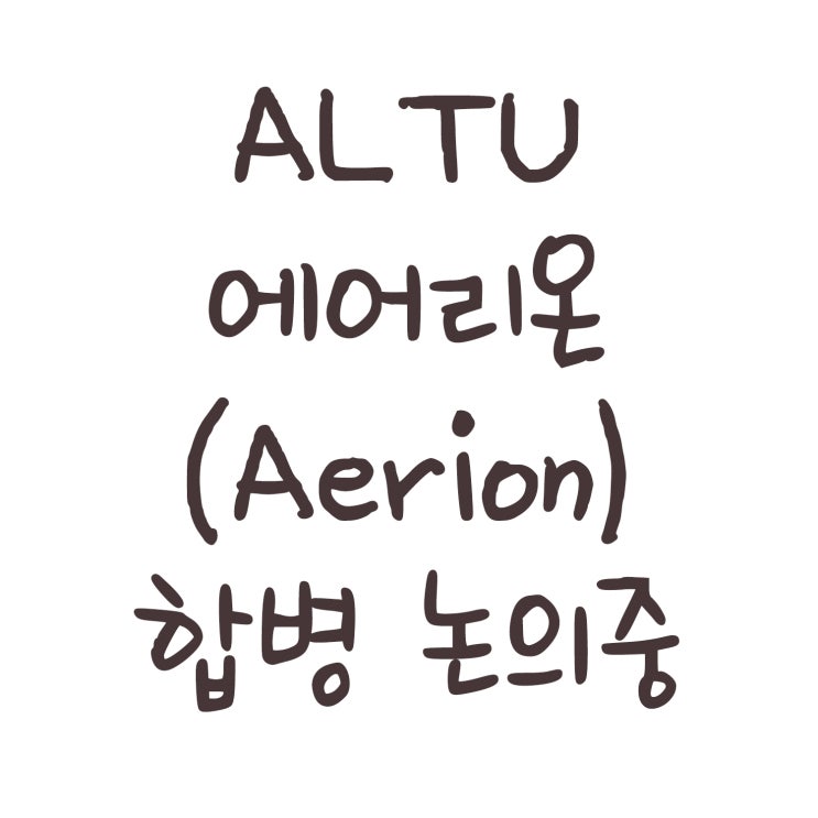  ALTU 에어리온(Aerion) 합병 논의중